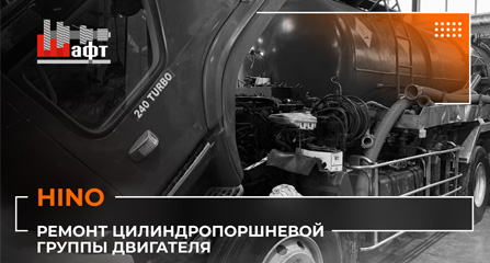 Видеообзор ремонта цилиндропоршневой группы двигателя HINO